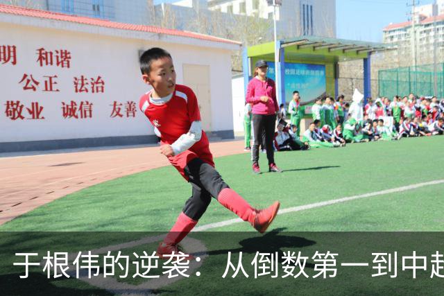 于根伟的逆袭：从倒数第一到中超第一的奇幻之旅