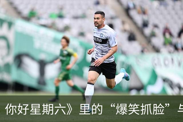 你好星期六》里的“爆笑抓脸”与何炅的“剧情反转