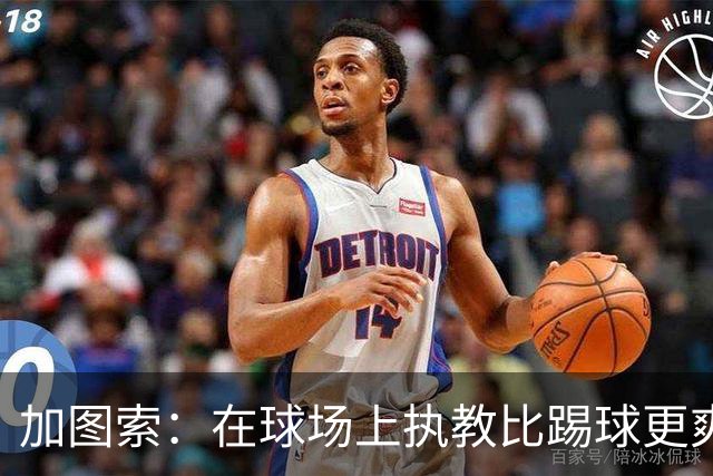 加图索：在球场上执教比踢球更爽，闷在家里都快发霉了！