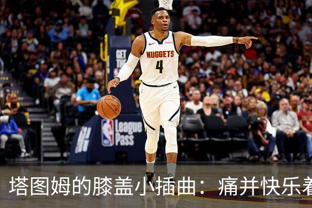 塔图姆的膝盖小插曲：痛并快乐着的比赛瞬间