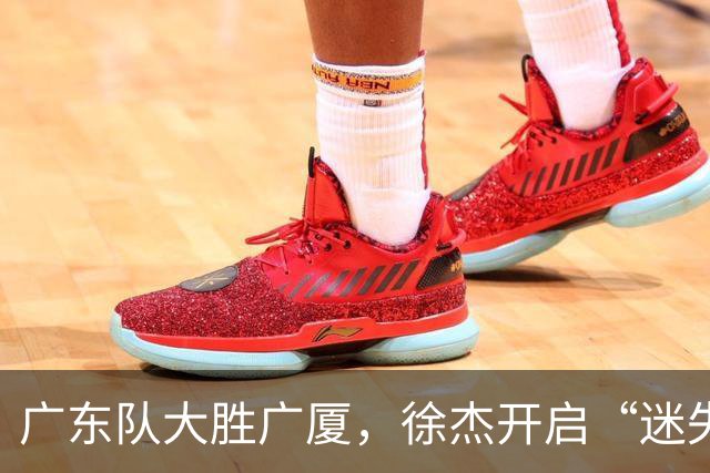 广东队大胜广厦，徐杰开启“迷失模式”但后续可期！
