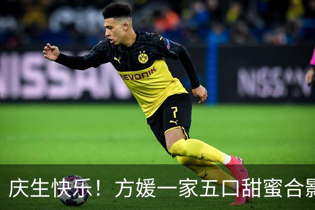 庆生快乐！方媛一家五口甜蜜合影，郭富城笑容满满
