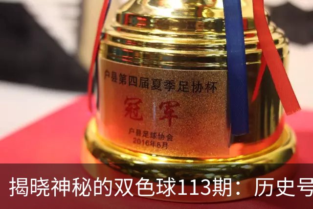 揭晓神秘的双色球113期：历史号码大揭秘！