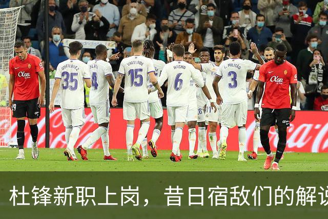 杜锋新职上岗，昔日宿敌们的解说盛宴来袭！
