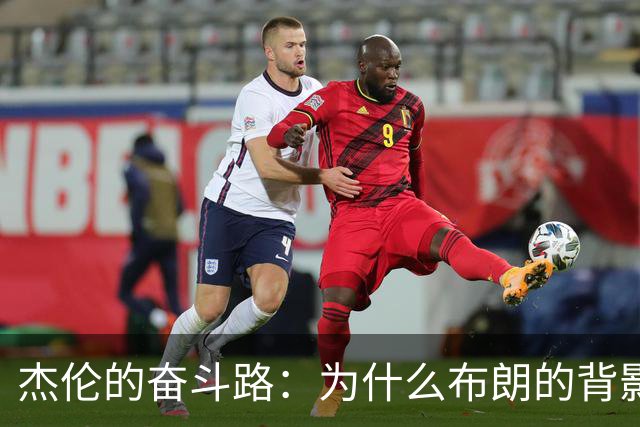 杰伦的奋斗路：为什么布朗的背影总是被塔图姆的光环遮住？