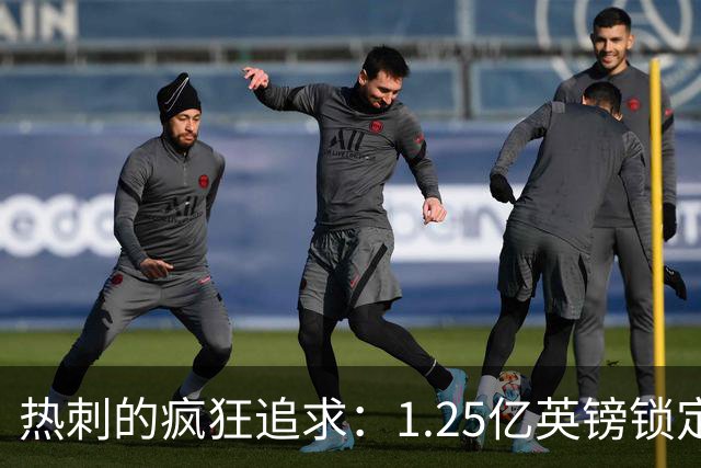 热刺的疯狂追求：1.25亿英镑锁定吉布斯-怀特