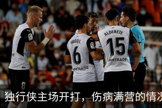 独行侠主场开打，伤病满营的情况堪比战斗受损的超级战舰！