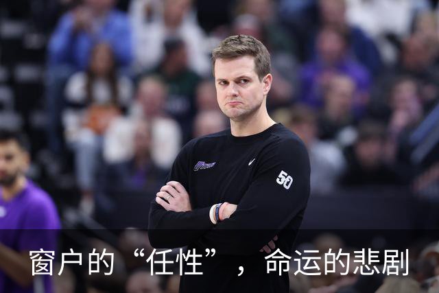 窗户的“任性”，命运的悲剧